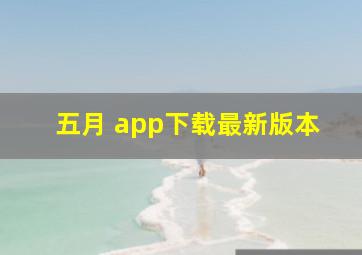 五月 app下载最新版本